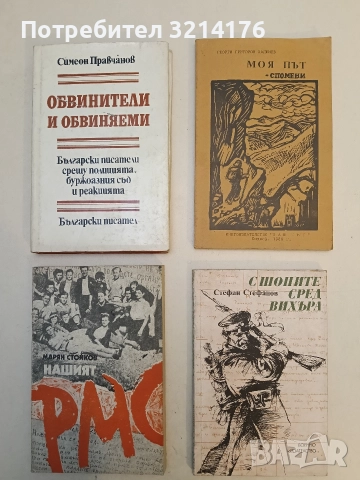 Обвинители и обвиняеми - Симеон Правчанов