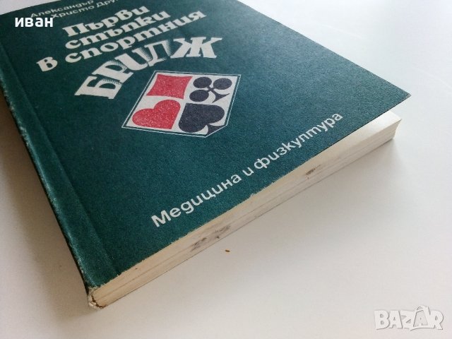 Първи стъпки в спортния Бридж - А.Черпоков,Х.Друмев - 1989г., снимка 9 - Други - 38019318