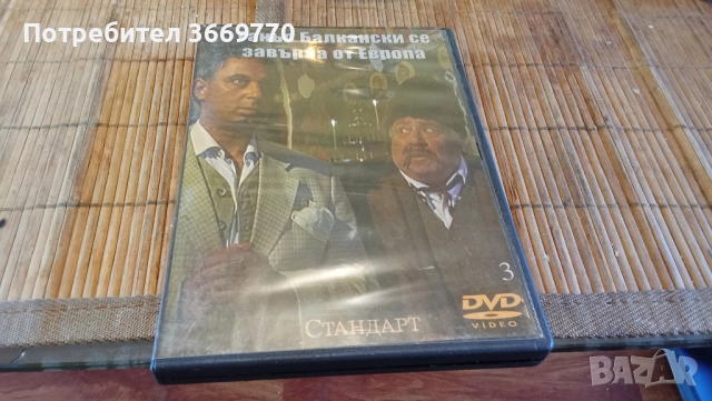 Ганьо Балкански се завърна от Европа 1-4 - два нови оригинални DVD, снимка 2 - Комедии - 51734189
