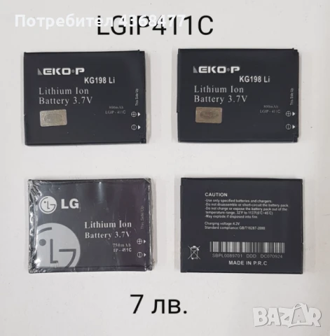 Батерия  LGIP 411C за LG KG169, KG195, KG196, KG270, KG198