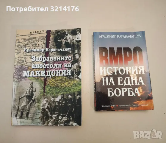 ВМРО - история на една борба - Красимир Каракачанов