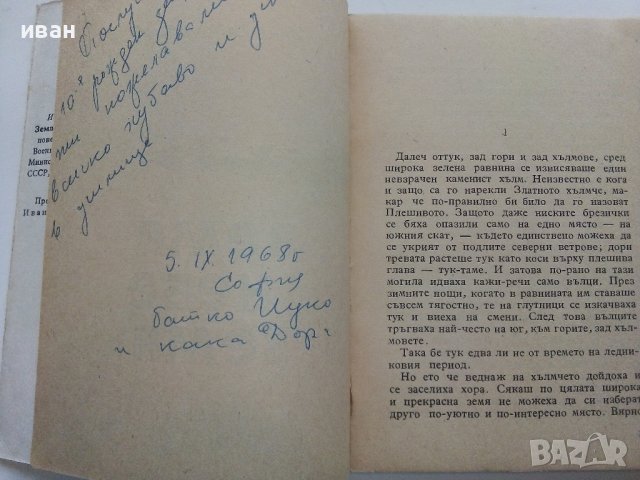 Земя Небе Земя - Иван Виноградов -  1963г., снимка 3 - Българска литература - 38973992