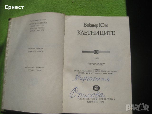 книга Клетниците от Виктор Юго, снимка 3 - Художествена литература - 42162910