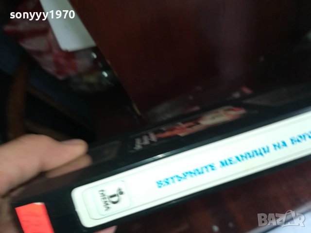 ВЯТЪРНИТЕ МЕЛНИЦИ НА БОГОВЕТЕ 2-ORIGINAL VHS VIDEO TAPE 2909251632, снимка 13 - Други жанрове - 51879835