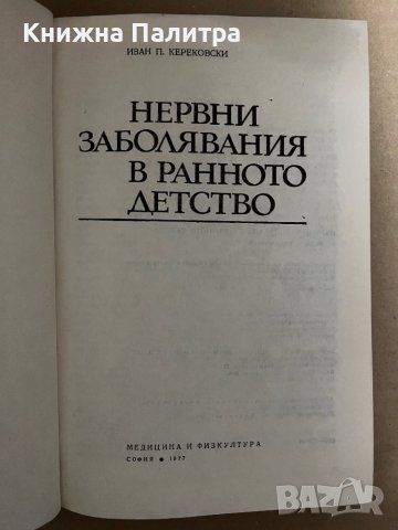 Нервни заболявания в ранното детство- Иван П. Керековски, снимка 2 - Специализирана литература - 42922433