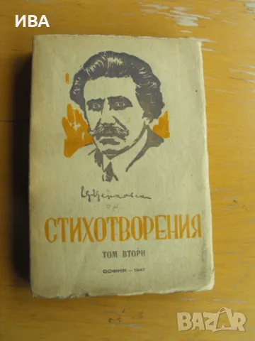Стихотворения. Том втори.  Автор: Цанко Церковски., снимка 1