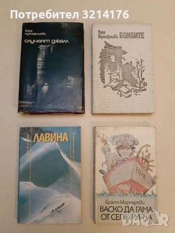 Случаят Джем - Вера Мутафчиева