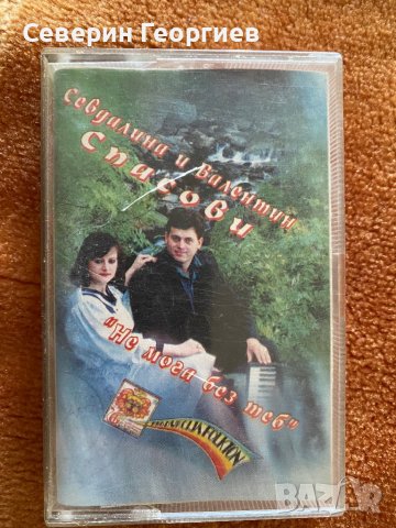Севдалина и Валентин Спасови - Не мога без теб 