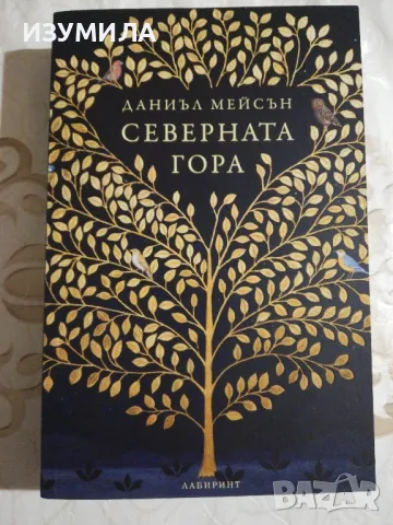 Северната гора - Даниъл Мейсън