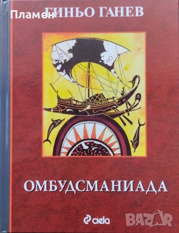 Омбудсманиада Гиньо Ганев