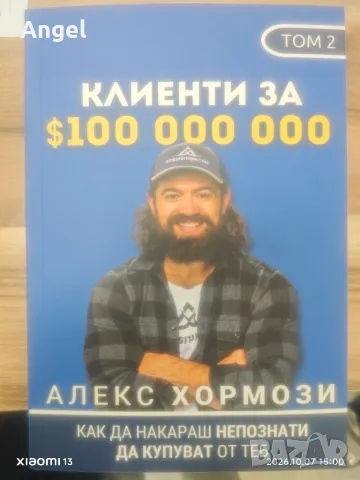 Алекс Хормози - клиенти за 100 000 000$ книга