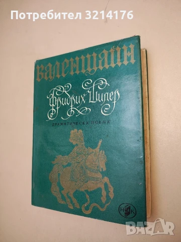 Валенщайн - Фридрих Шилер 