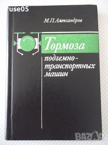 Книга "Тормоза подъемно-трансп.машин-М.Александров"-384 стр.