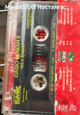 Сашо Роман 2 - Пак се връщам, снимка 2 - Аудио касети - 54291114