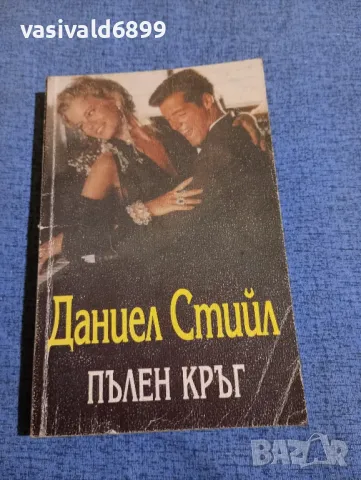 Даниел Стийл - Пълен кръг 