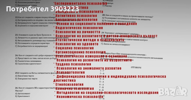 Тестове за специалност ПСИХОЛОГИЯ 2025 г. с отговорите по всеки предмет