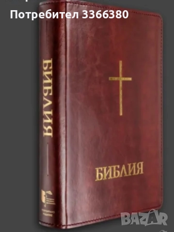 Библия с палци, луксозно издание, едър шрифт, голям формат, снимка 3 - Други - 51490692