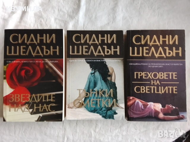 Звездите над нас / Тънки сметки / Греховете на светците - Сидни Шелдън , снимка 3 - Художествена литература - 43096621