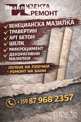 Лепене на плочки .Микроцимента Венециански и декоративни мазилки 