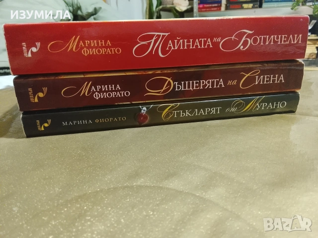 Тайната на Ботичели / Дъщерята на Сиена / Стъкларят на Мурано - Марина Фиорато , снимка 2 - Художествена литература - 53166712