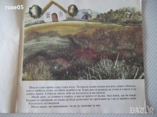 Книга "Вълкът и седемте козлета - Братя Грим" - 12 стр., снимка 3 - Детски книжки - 36449986
