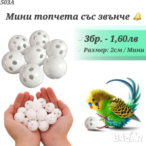 Играчки за папагали, топчета и висулки. Играчка за папагал. Оборудване за клетка.Огледало за папагал, снимка 4 - За птици - 33487840