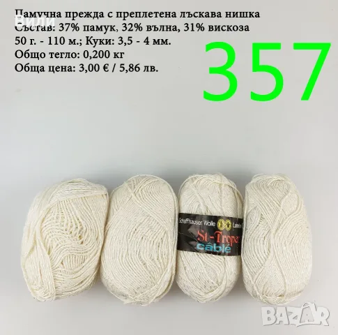 Евтини прежди в малки количества - нови и остатъци , снимка 6 - Други - 52042530