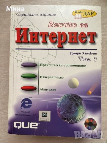 Всичко за Интернет том 1 и 2, снимка 5 - Специализирана литература - 39918424