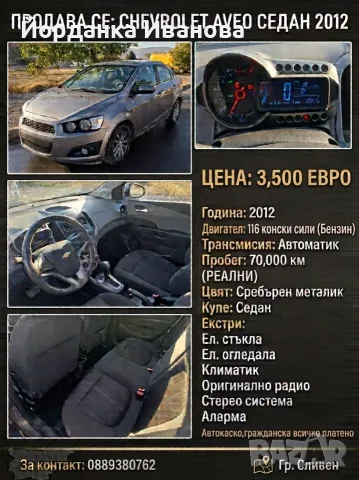 Продавам Шевролет Авео 2012