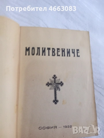 Стара библия.България молитвеник!, снимка 3 - Антикварни и старинни предмети - 53031281