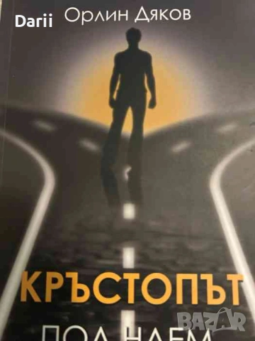 Кръстопът под наем- Орлин Дяков