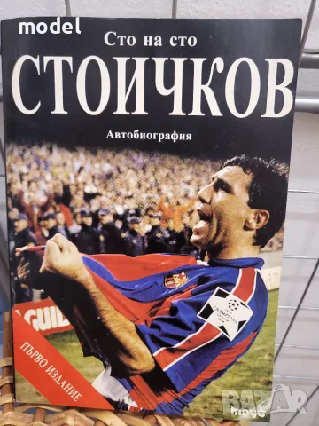 Сто на сто Стоичков Автобиография 
