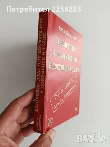 Външният дълг и 10 ноември 1989 в документи и тайни, снимка 6 - История, политика и общество - 55815486