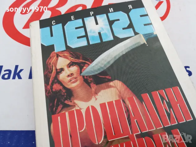 ПРОЩАЛЕН ИЗСТРЕЛ-КНИГА 1603251701, снимка 2 - Художествена литература - 49517703