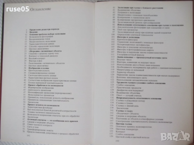 Книга "Экспозиция в фотографии - Л. Гонт"- 200 стр., снимка 9 - Специализирана литература - 54320583