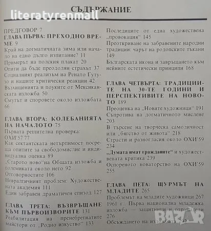 Летопис на едно драматично десетилетие. Част 1: Българското изкуство между 1955-1965 г. Димитър , снимка 3 - Други - 48112588