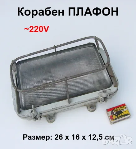 Влагозащитен Корабен ПЛАФОН ~220V IP56 НРБ Влагоустойчива Стационарна Ел.Лампа с Решетка БАРТЕР