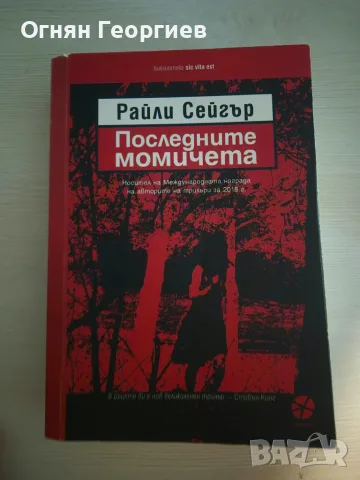 "Последните момичета" - Райли Сейгър