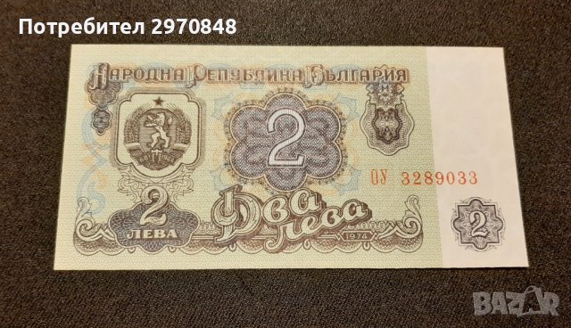 Банкнота от 2 лева 1974 България 