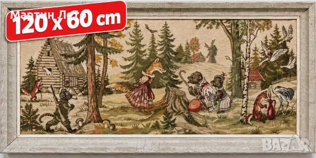 Гоблен 120х60 cm