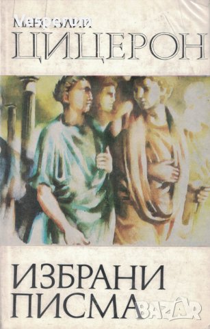 Избрани писма /Марк Тулий Цицерон/, снимка 1 - Художествена литература - 37952901