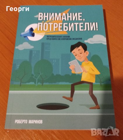 Книгата "Внимание, потребители" от Роберто Маринов