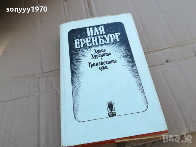 ИЛЯ ЕРЕНБУРГ 0201251319, снимка 3 - Художествена литература - 48517611