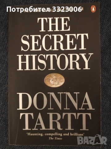 Книгата на Donna Tartt "The Secret History"