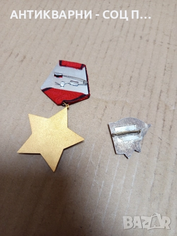 Комплект Стари Бронзови Медали Значки От Соца. , снимка 3 - Антикварни и старинни предмети - 51870510