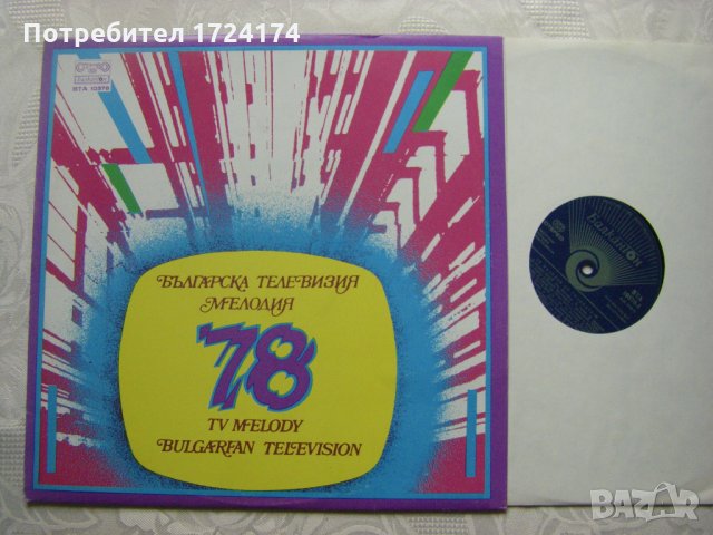 ВТА 10378 - Българска телевизия - Мелодия 78, снимка 2 - Грамофонни плочи - 31667972
