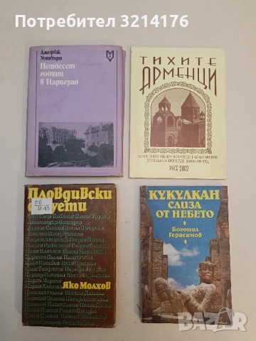 Пловдивски силуети. Литературни портрети - Яко Молхов