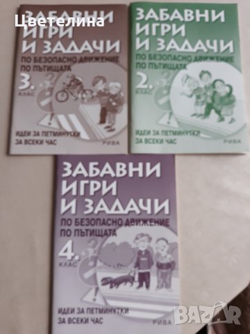Учебни помагала-  безопасност на движението по пътищата, снимка 1