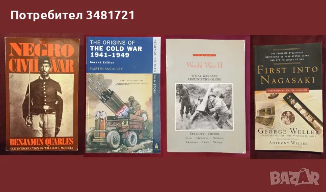 Военна история - битки, пълководци, стратегии, мистерии, оръжия /44 книги/, снимка 4 - История, политика и общество - 55180047