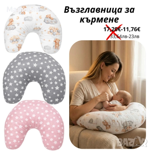 Възглавница за кърмене на ръка 